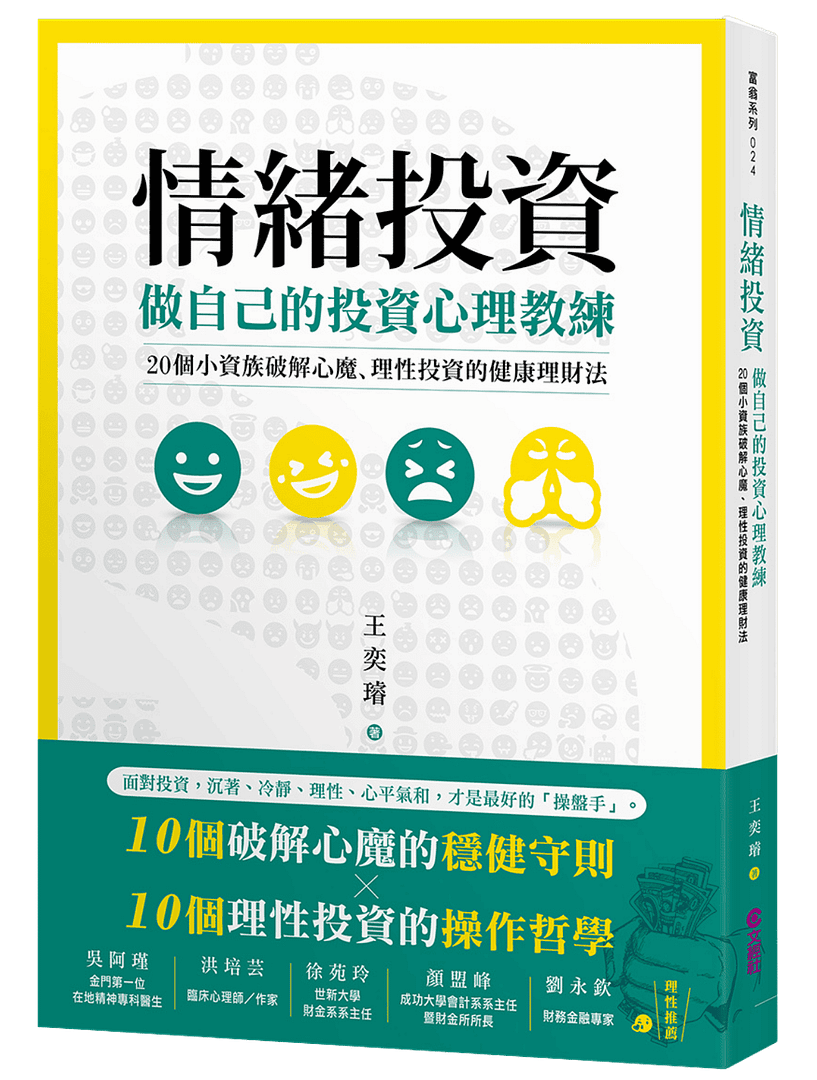 情緒投資：做自己的投資心理教練，20個小資族破解心魔、理性投資- 文經出版社